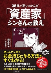 35歳で夢をつかんだ「資産家」シンさんの教え