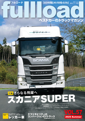 ベストカーのトラックマガジンｆｕｌｌｌｏａｄ　ＶＯＬ．５７