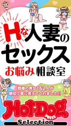 ホットドッグプレスセレクション　Ｈな人妻のセックスお悩み相談室　「大人のセックス白書」シリーズ　ｎｏ．５７８