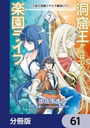 洞窟王からはじめる楽園ライフ ～万能の採掘スキルで最強に！？～【分冊版】　61