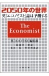 2050年の世界　英『エコノミスト』誌は予測する