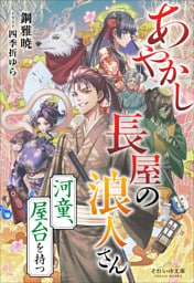 それいゆ文庫　あやかし長屋の浪人さん　～河童、屋台を持つ～