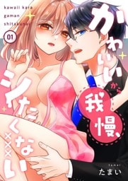 かわいいから我慢、シたくない【描き下ろしおまけ付き特装版】