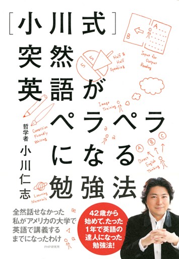 ［小川式］突然英語がペラペラになる勉強法