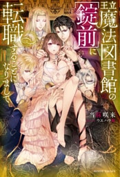 王立魔法図書館の［錠前］に転職することになりまして【dエディション】