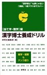漢字博士養成ドリル―＜当て字・難字＞編