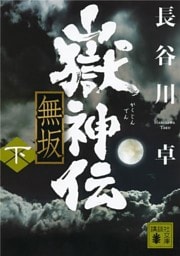 嶽神伝　無坂（下）