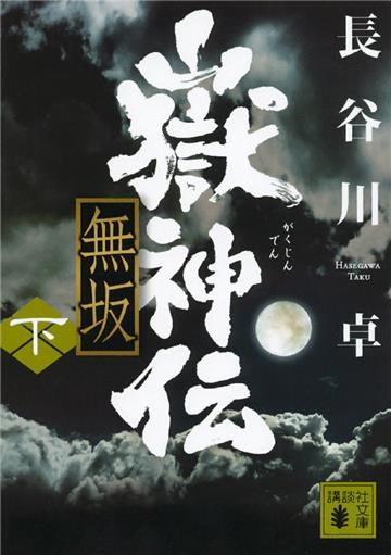 嶽神伝　無坂（下）