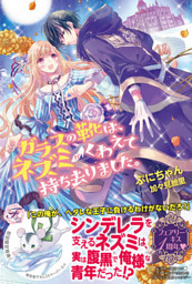 ガラスの靴は ネズミがくわえて持ち去りました Ss付 イラスト付 電子書籍 コミック 小説 実用書 なら ドコモのdブック
