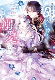 冷酷無慈悲な夫と身体が入れ替わったら、思ったよりも溺愛されていました