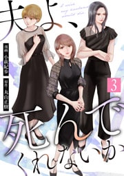 夫よ、死んでくれないか（コミック） 3