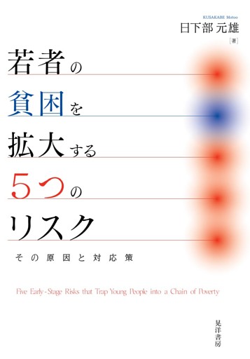 若者の貧困を拡大する5つのリスク──その原因と対応策