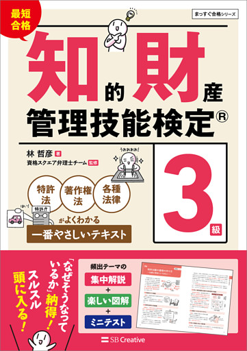 最短合格 知的財産管理技能検定(R)３級