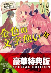 金色の文字使い6　―勇者四人に巻き込まれたユニークチート―〈電子特別版〉