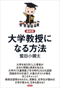 【最終版】大学教授になる方法