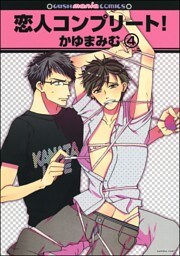 恋人コンプリート！（分冊版）　【第4話】
