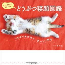 どうぶつ寝顔図鑑 ～いちばん無防備で、愛おしい瞬間～