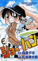 ショー☆バン（2）