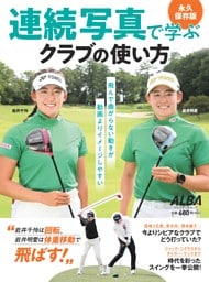 連続写真で学ぶクラブの使い方