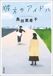 彼方のアイドル