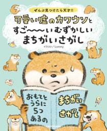 ぜんぶ見つけたら天才！！　可愛い嘘のカワウソとすご～～～いむずかしいまちがいさがし