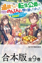 【合本版】追放された転生公爵は、辺境でのんびりと畑を耕したかった　～来るなというのに領民が沢山来るから内政無双をすることに～　全９巻