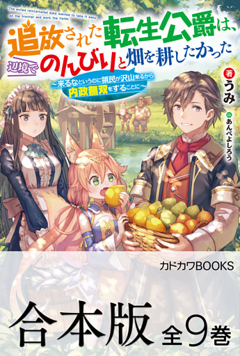 【合本版】追放された転生公爵は、辺境でのんびりと畑を耕したかった　～来るなというのに領民が沢山来るから内政無双をすることに～
