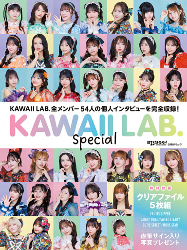 日経エンタテインメント！　KAWAII LAB. Special