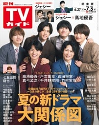 週刊TVガイド 2026年 7/3号 関東版