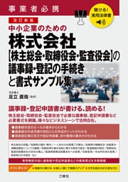 聴ける！実用法律書　事業者必携　改訂新版　中小企業のための株式会社【株主総会・取締役会・監査役会】の議事録・登記の手続きと書式サンプル集