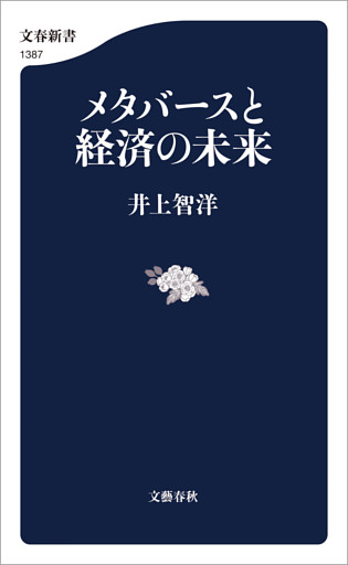 メタバースと経済の未来