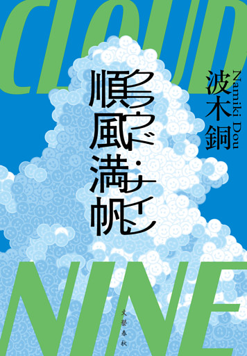 順風満帆〈クラウド・ナイン〉