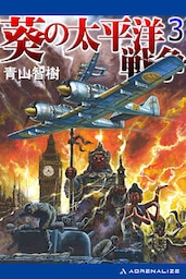 葵の太平洋戦争（３）