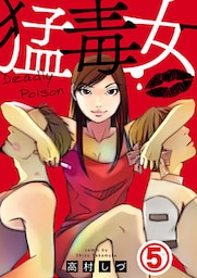 猛毒女 5巻