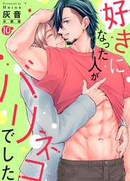 好きになった人がバリネコでした【分冊版】第10話「シロさん優しくされるの苦手ですか？」