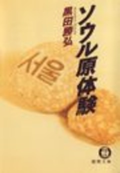 ソウル原体験（電子復刻版）