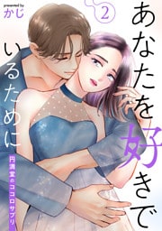 あなたを好きでいるために～円満堂のココロサプリ～ 2