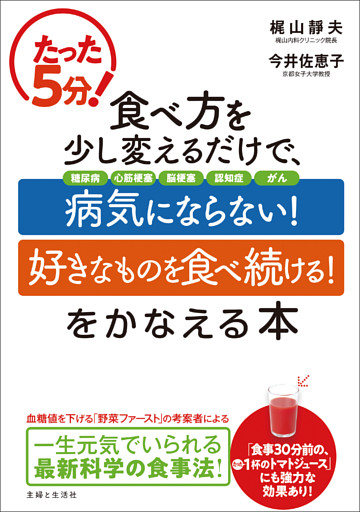 たった５分！ 食べ方を少し変えるだけで、「病気にならない！」「好きなものを食べ続ける！」をかなえる本