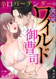 辛口バーテンダーの別の顔はワイルド御曹司（分冊版）　【第10話】