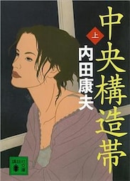 中央構造帯（上）