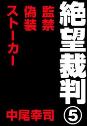 絶望裁判5　～監禁・偽装・ストーカー～