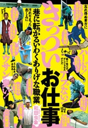 ルポ　きっついお仕事　巷に転がるいわくありげな職業★格差社会はますます拡がりの一途★裏モノＪＡＰＡＮ