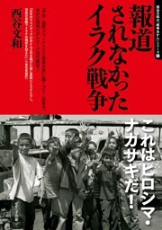 報道されなかったイラク戦争