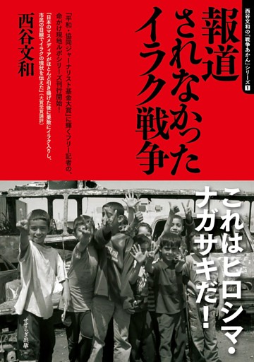 報道されなかったイラク戦争