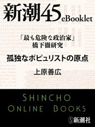 「最も危険な政治家」橋下徹研究 孤独なポピュリストの原点—新潮45eBooklet