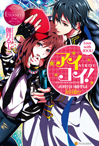 アイコイ！　～お見合い相手は非日常（アイドル）！？