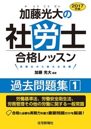 2017年版加藤光大の社労士合格レッスン過去問題集1