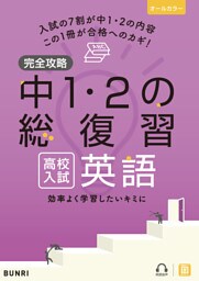 完全攻略 高校入試 中1・2の総復習 英語