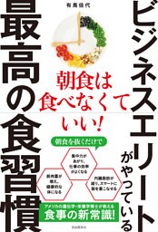 ビジネスエリートがやっている最高の食習慣