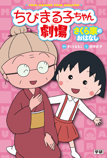 ちびまる子ちゃん劇場 さくら家のおはなし